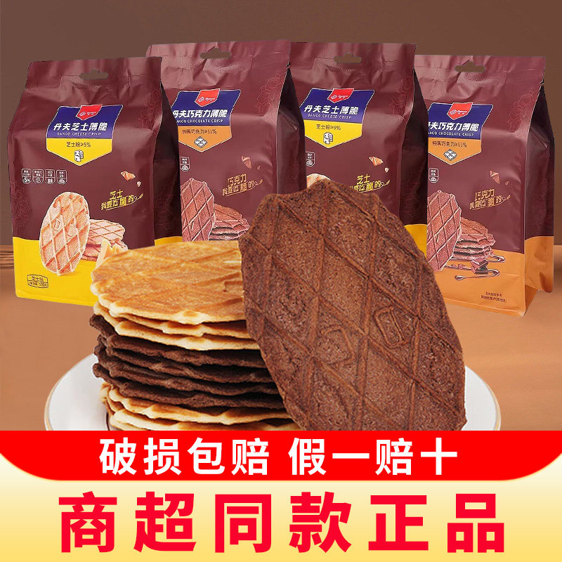 Danco丹夫薄脆华夫巧克力黄油芝士饼干网红爆款零食品休闲小吃by1