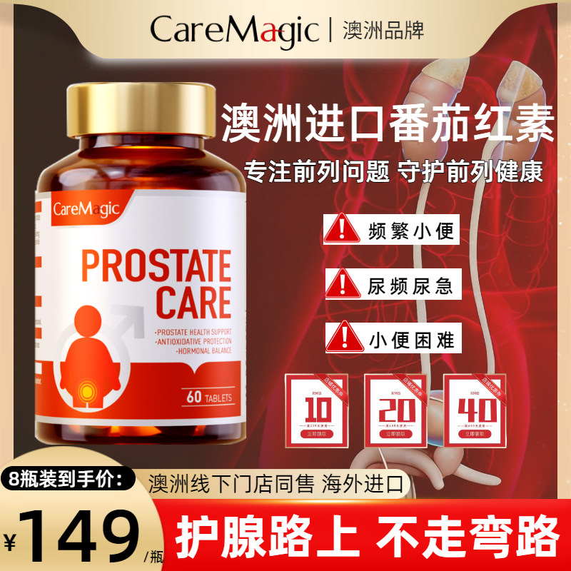 caremagic番茄红素前列腺片