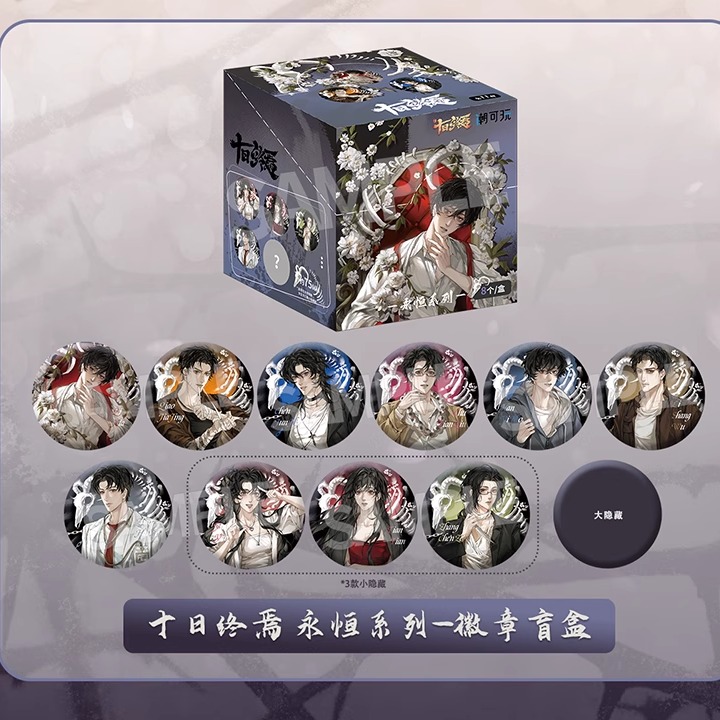 [现货]正版十日终焉永徽章