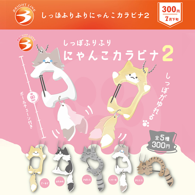 [预售] ×日本正版BRIGHT LINK 第2弹 摇尾巴的猫咪挂件 金属挂钩