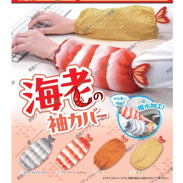 [预订]扭蛋海鲜袖套黑虎虾