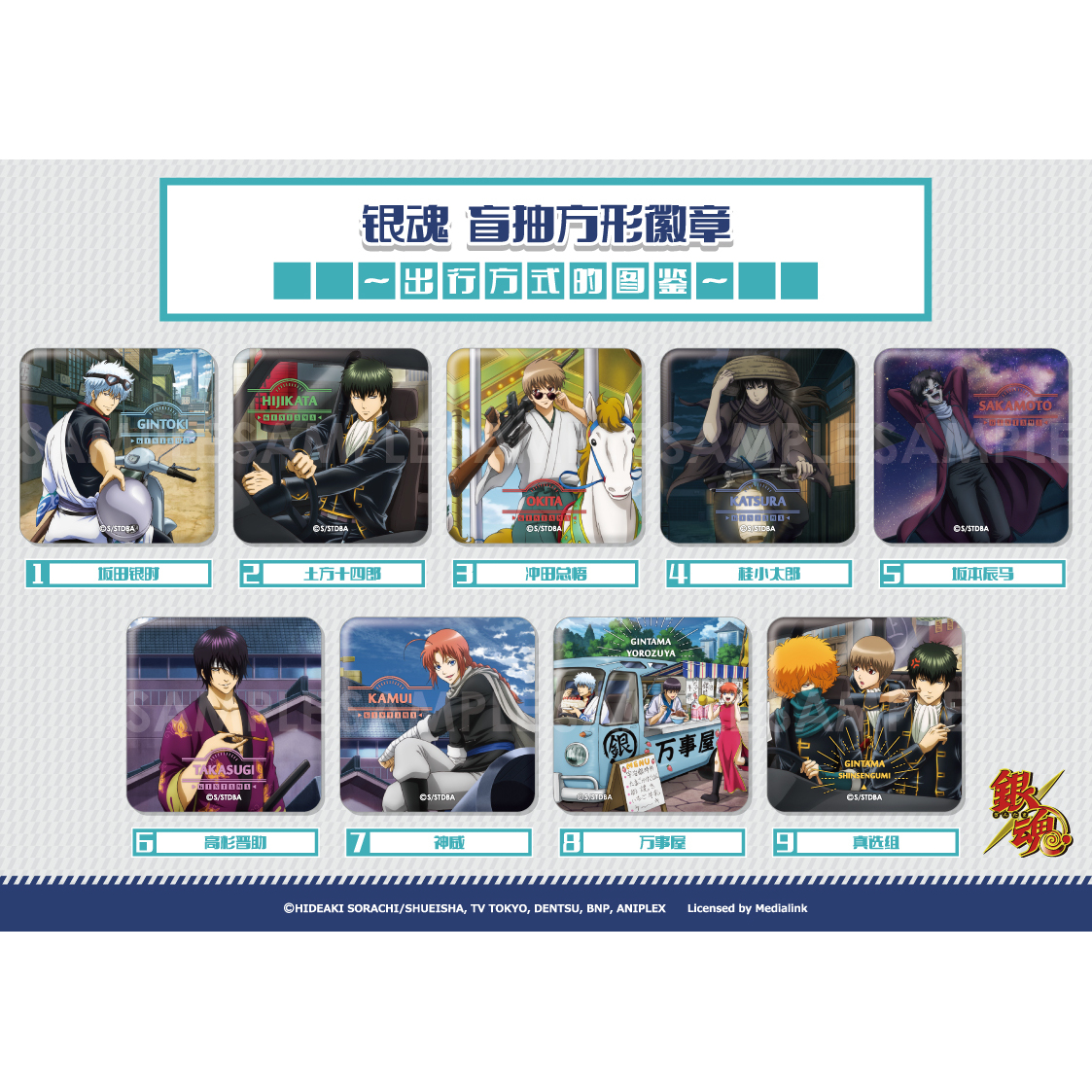 [预售]银魂～出行方式徽章