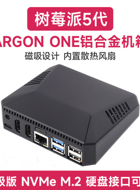 树莓派5 专用铝合金外壳机箱 带散热风扇ARGON ONE V3 可拆卸顶盖