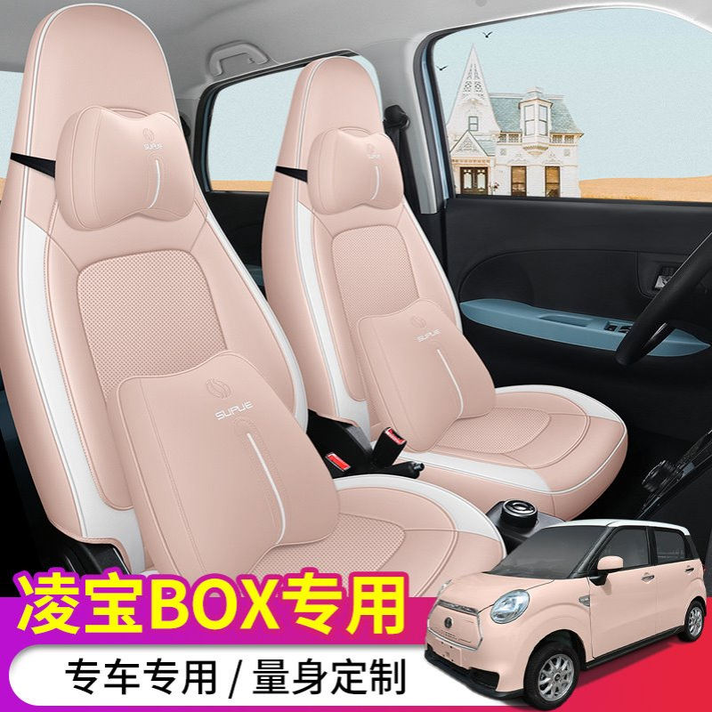 22款凌宝BOX专用汽车座套四季通用女士全包座椅套透气夏季box坐垫