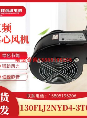 130FLJ2NYD4-3T05F耐高温工频离心风机220V140W