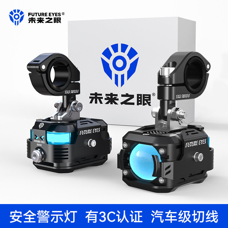 未来之眼摩托车LED远近光射灯