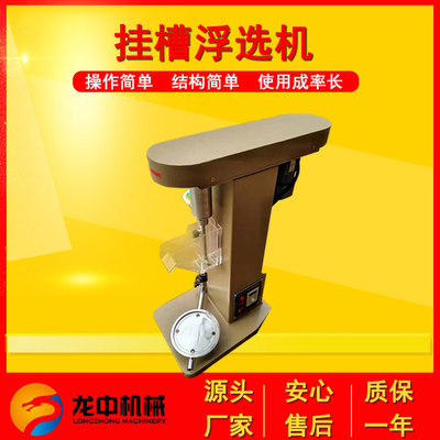 江西龙中实验室挂槽浮选机 试验用荧石矿选别有色金属XFG 5-35型