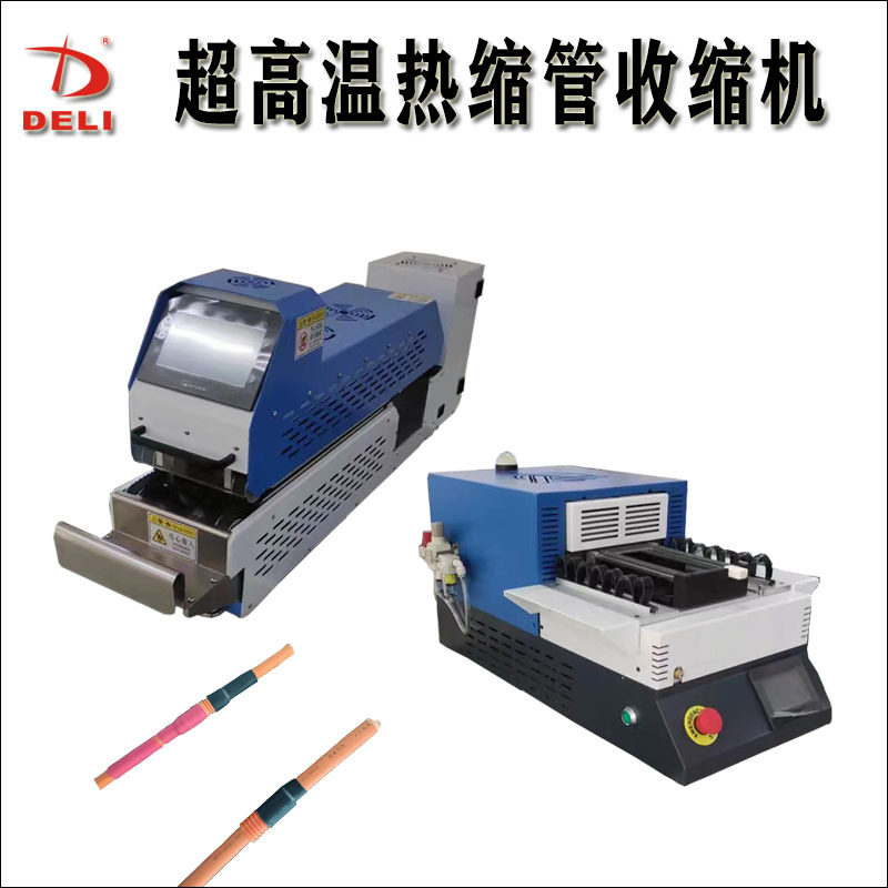 桌面式红外热缩管机超高温履带