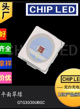 高亮led贴片灯3030灯珠平面翠绿纯绿色绿灯光led灯 珠发光二极管