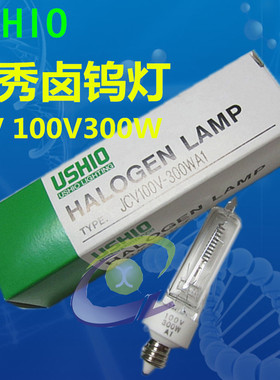 100V300W 牛尾USHIO 光学灯泡 JCV100V-300WA1 卤素灯泡 螺口灯