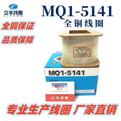 MQ1-5141线圈  MQ1-15N线圈交流牵引电磁铁线圈 380v 直销 全铜