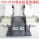 供应台湾产FTR 118C标签剥离机撕标机FTR 218C双工位标签剥离器=