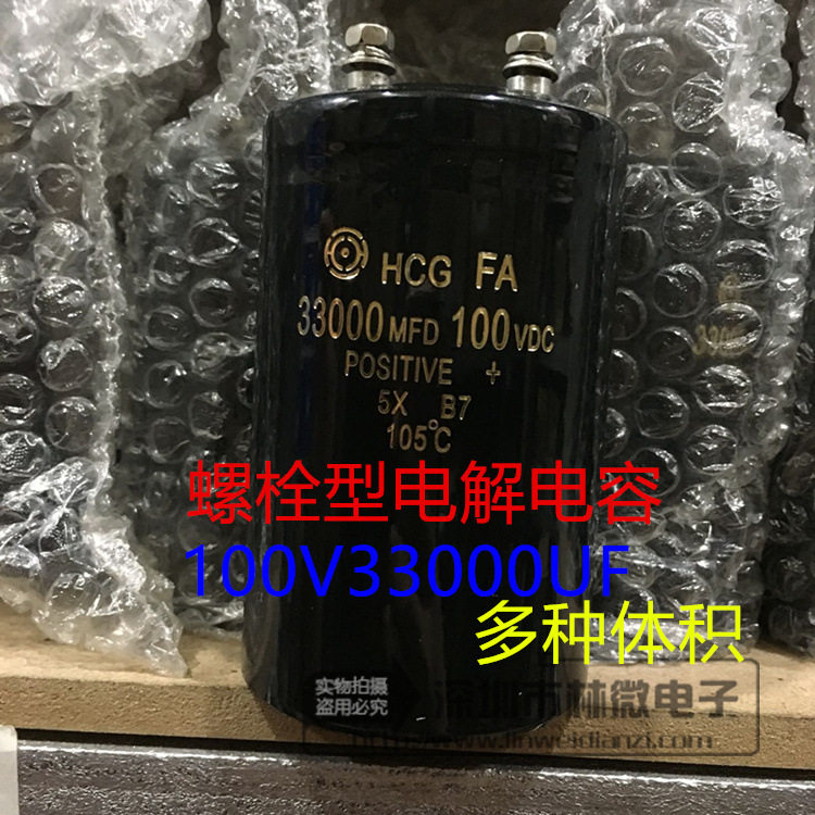 HCG螺栓螺丝脚电容 100v33000uf 33000MFD100VDC 铝电解电容 现货