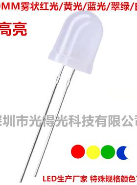 高亮F10/10mm圆头雾状暖白光红光绿光黄光白光蓝色LED发光二极管