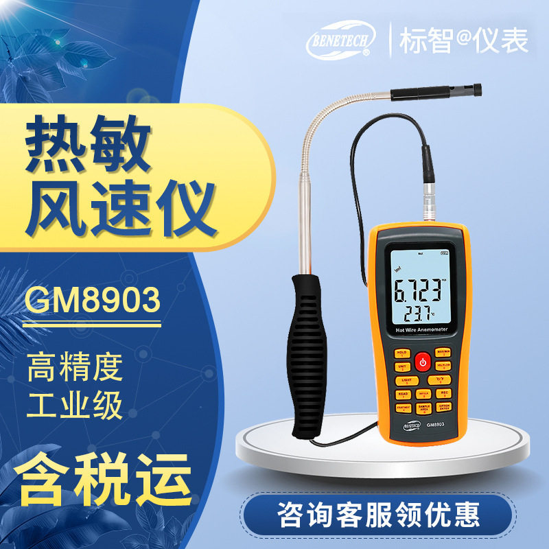 热敏GM8903工业风速计