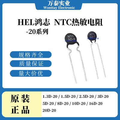 HEL NTC负温度系数热敏电阻-20系列 1.3D/2.5/3/5/8/10/16/20D