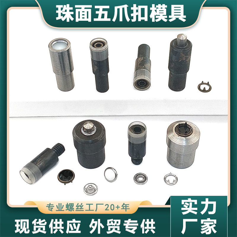 DIY珠面五爪扣安装手压电动模具