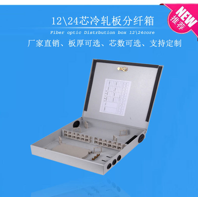 源头工厂供应SCFC接入设备12/24芯冷轧板分光分纤箱