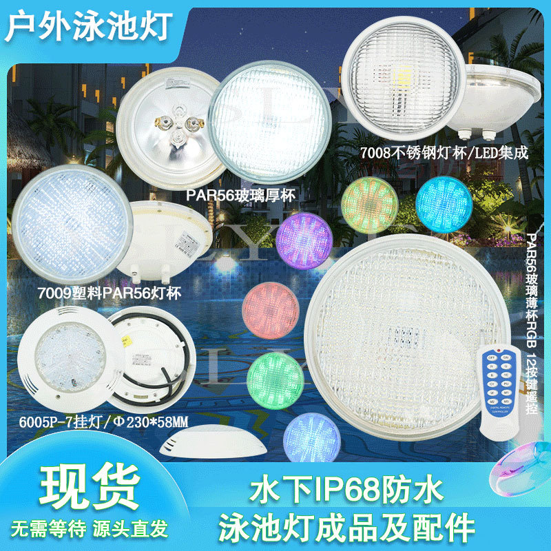 跨境led泳池挂灯防水par56灯杯灯泡替换光源水下水底灯现货批发
