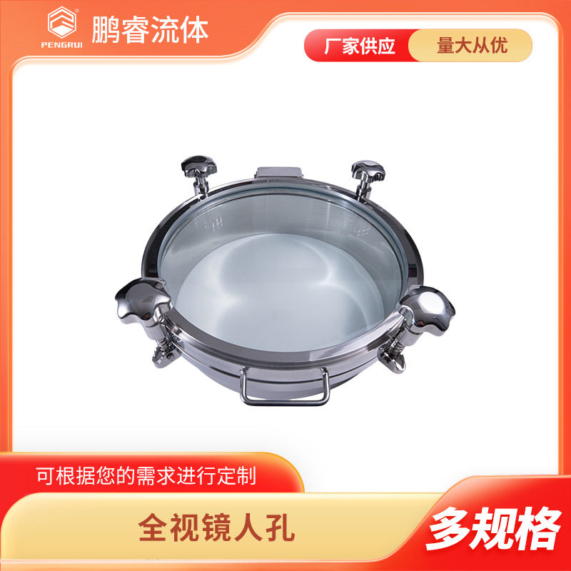 厂家供应 304/316L卫生级不锈钢常压全视镜人孔 全玻璃