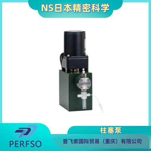 NS日本精密科学 高压无脉冲流量柱塞泵NP-S-251型