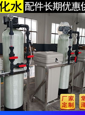 泽达锅炉软化水设备树脂再生软水出水硬度低工业用水地下水软水机