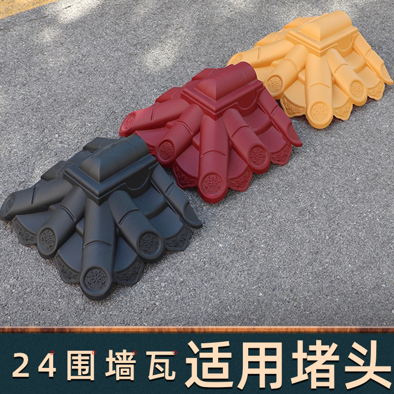 24墙小号堵头双面塑料围墙瓦末端仿古墙头瓦堵头一体收边封头收口