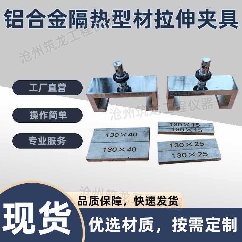 铝合金隔热型材拉伸夹具材横向拉伸试验夹具操作简单厂家直销筑龙