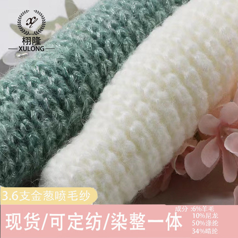 纱线新品3.6支金葱喷毛纱6%羊毛34%晴纶50%涤纶10%尼龙金线毛线
