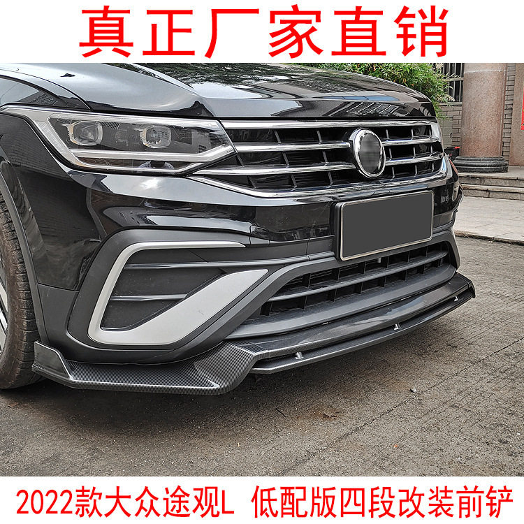 2022款途观L低配前铲定风翼