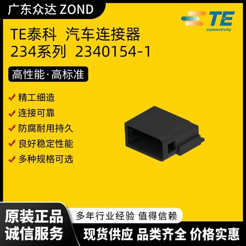 TE泰科 高压连接器 2340154-1 汽车护套 储能接插件 新能源端子