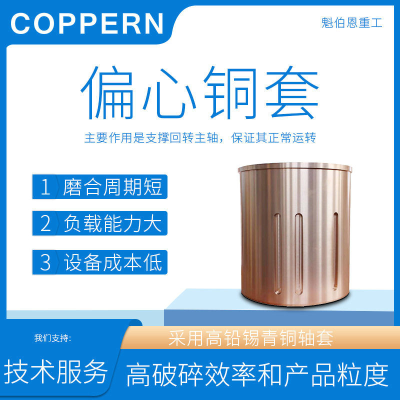 美卓HP系列多缸圆锥破偏心铜套