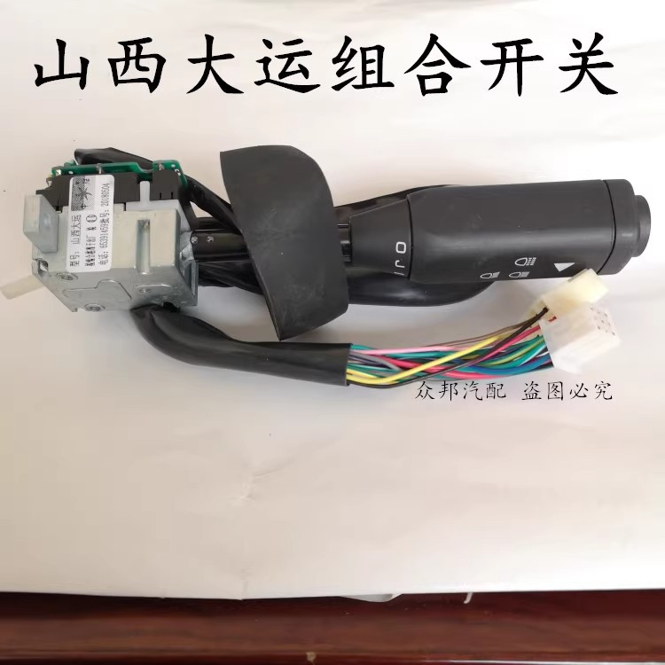 山西大运重卡N8组合开关JK364T