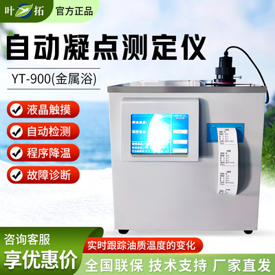 叶拓 YT系列 自动控温金属浴测定仪自动凝点倾点测定仪