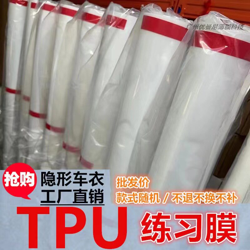 TPU隐形车衣练习膜批发