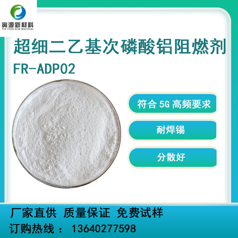 超细二乙基次磷酸铝阻燃剂ADP02 无白点易分散环氧树脂阻燃剂