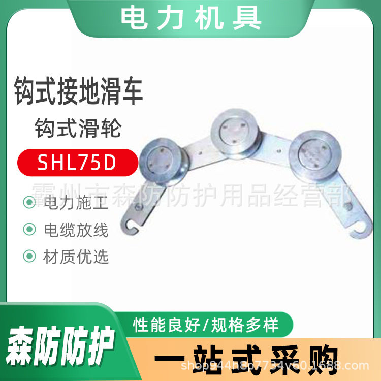 电力放线钩式接地滑车SHL75DA