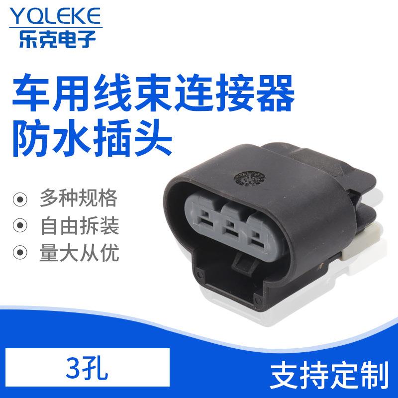 3孔防水插头车用线束连接器防水连接器护套汽车连接器接插件