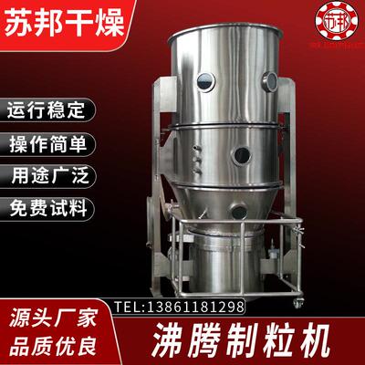 苏邦供应酵母沸腾造粒机立式沸腾制粒机茶多酚沸腾制粒机