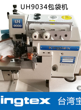 台湾宝狮Kingtex超高速口袋缝包缝机(UH9034) 双链式锁边机包兜机