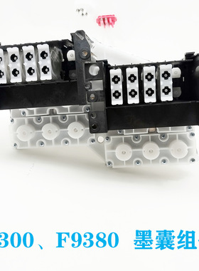 F9300 F9370 F9380墨囊组件 打印头喷头墨囊组件