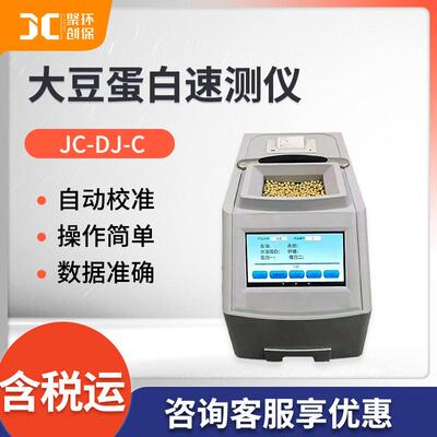JC-DJ-C大豆蛋白速测仪大豆近红外分析仪