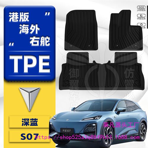 港版长安深蓝S07/S7右舵脚垫