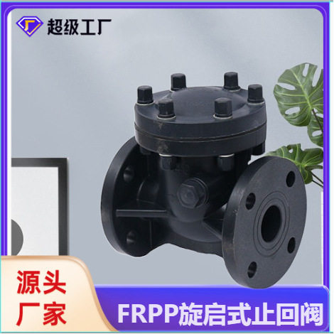 博业BLSJ厂家现货FRPP塑料止回阀 摇摆式工业阀门 FRPP旋启止回阀