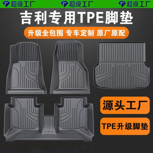 TPE吉利全包围汽车脚垫