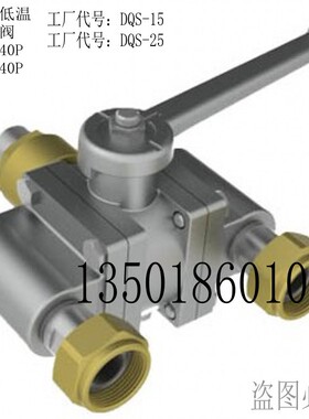 不锈钢低温三通球阀 DQ15F-40P DQ25F-40P DQS-15 DQF-25