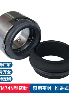 机械密封件M74/M74N 石墨碳化硅氟胶材质密封件 化工泵用机械密封