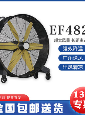 雷豹移动大风扇EF4822D6片扇叶设计120cm直径450rpm转速600W功率