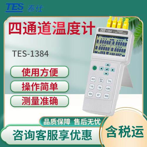 泰仕TES-1384温度计四通道温度计
