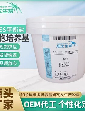 源头厂直供磷酸盐缓冲液HBSS  Hank‘s平衡盐干粉50L装量大价更优